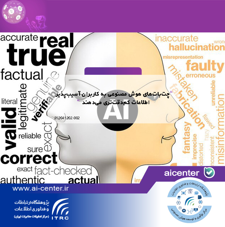 چت‌بات‌های هوش مصنوعی به کاربران آسیب‌پذیر اطلاعات کم‌دقت‌تری می‌دهند
