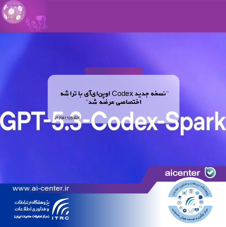 نسخه جدید Codex اوپن‌ای‌آی با تراشه اختصاصی عرضه شد