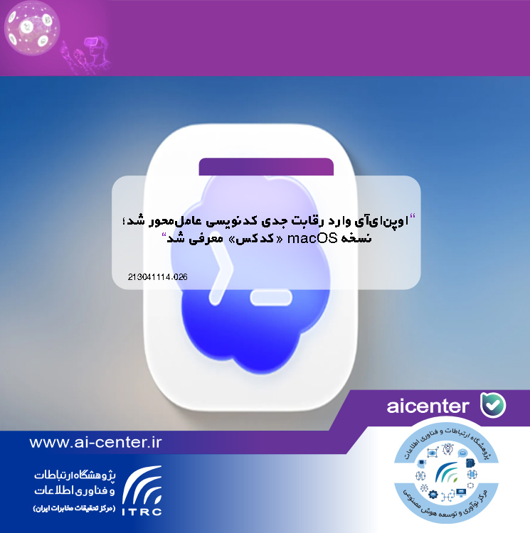 اوپن‌ای‌آی وارد رقابت جدی کدنویسی عامل‌محور شد؛ نسخه macOS «کدکس» معرفی شد