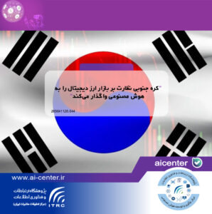 کره جنوبی نظارت بر بازار ارز دیجیتال را به هوش مصنوعی واگذار می‌کند