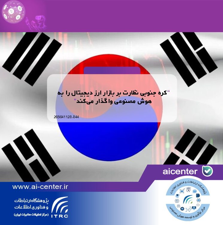 کره جنوبی نظارت بر بازار ارز دیجیتال را به هوش مصنوعی واگذار می‌کند