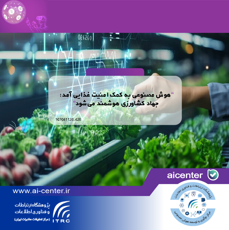 هوش مصنوعی به کمک امنیت غذایی آمد؛ جهاد کشاورزی هوشمند می‌شود