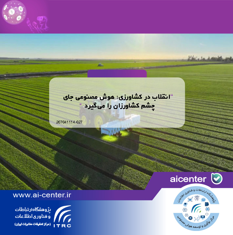 انقلاب در کشاورزی؛ هوش مصنوعی جای چشم کشاورزان را می‌گیرد