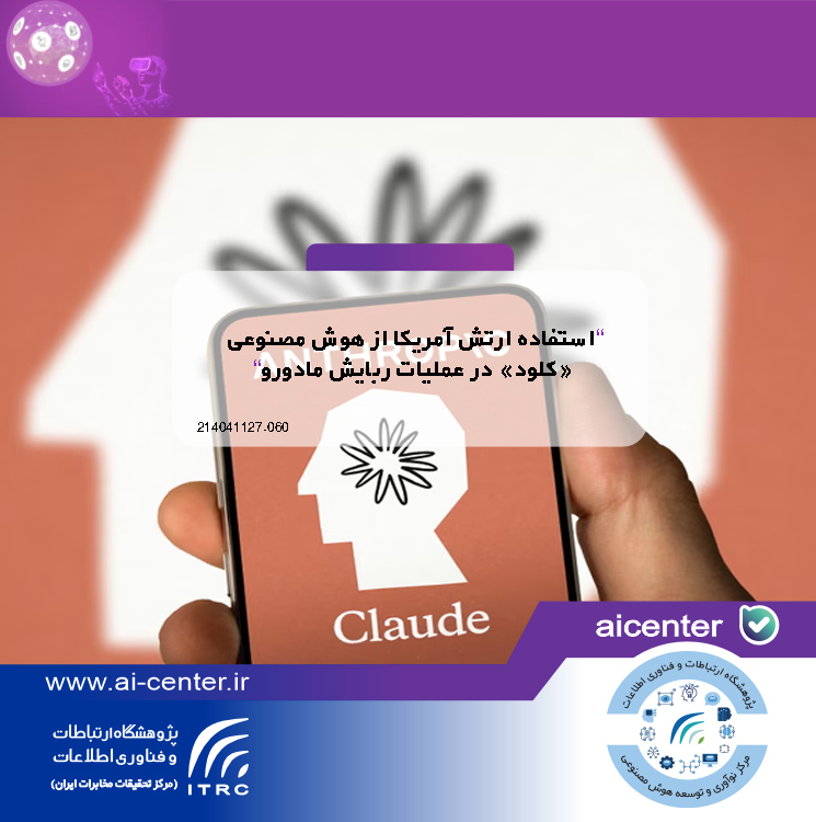 استفاده ارتش آمریکا از هوش مصنوعی «کلود» در عملیات ربایش مادورو