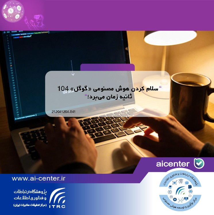 سلام کردن هوش مصنوعی «گوگل» ۱۰۴ ثانیه زمان می‌برد!