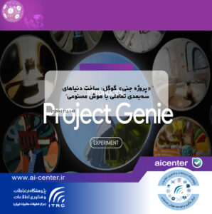 «پروژه جنی» گوگل؛ ساخت دنیاهای سه‌بعدی تعاملی با هوش مصنوعی