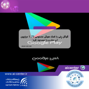 گوگل پلی با کمک هوش مصنوعی ۱.۷۵ میلیون اپ مخرب را مسدود کرد