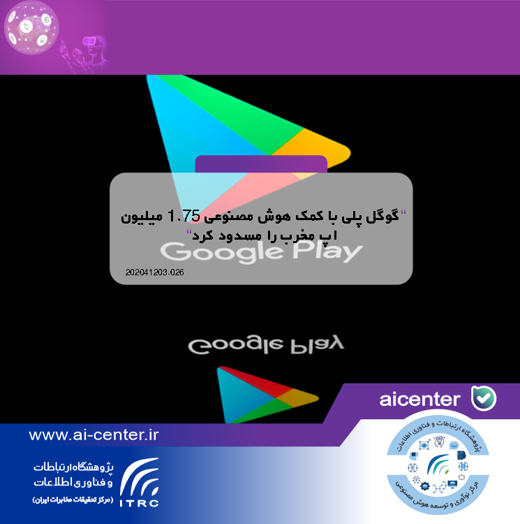 گوگل پلی با کمک هوش مصنوعی ۱.۷۵ میلیون اپ مخرب را مسدود کرد