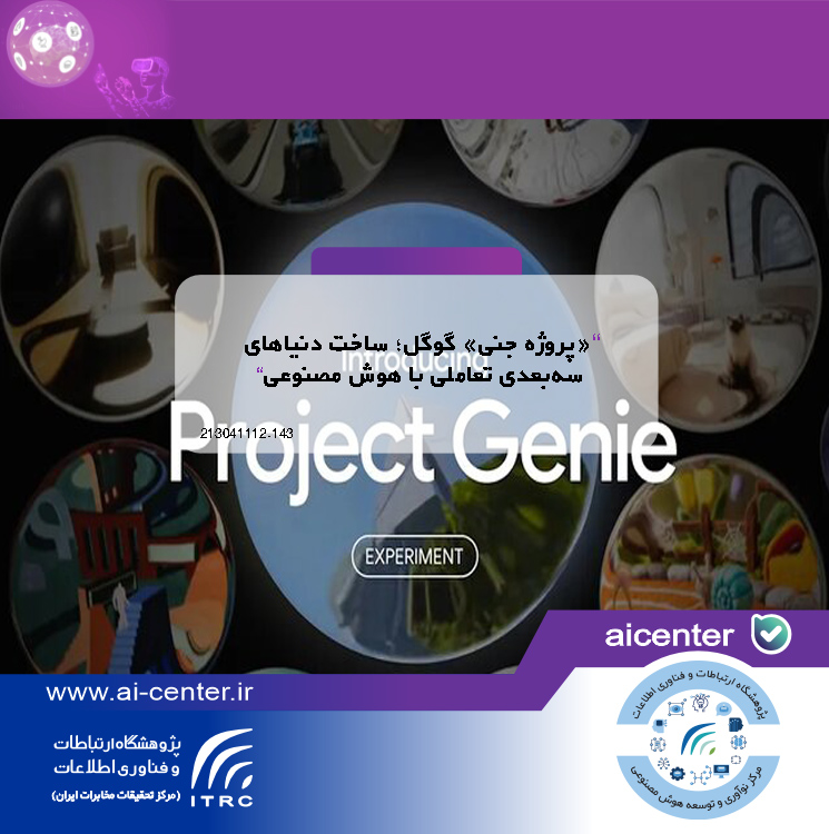 «پروژه جنی» گوگل؛ ساخت دنیاهای سه‌بعدی تعاملی با هوش مصنوعی