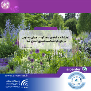 نمایشگاه «گیاهان سخنگو» با هوش مصنوعی در باغ گیاه‌شناسی کمبریج افتتاح شد