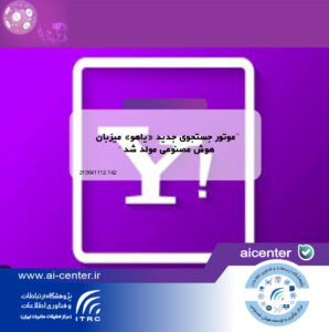 موتور جستجوی جدید «یاهو» میزبان هوش مصنوعی مولد شد