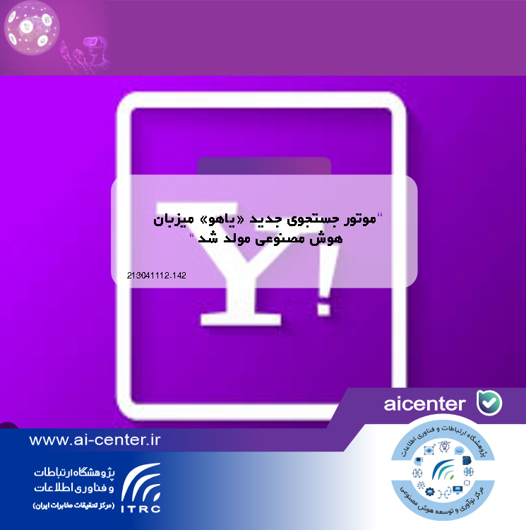 موتور جستجوی جدید «یاهو» میزبان هوش مصنوعی مولد شد