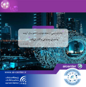 امارات نیمی از بدنه دولت را تا دو سال آینده به هوش مصنوعی واگذار می‌کند
