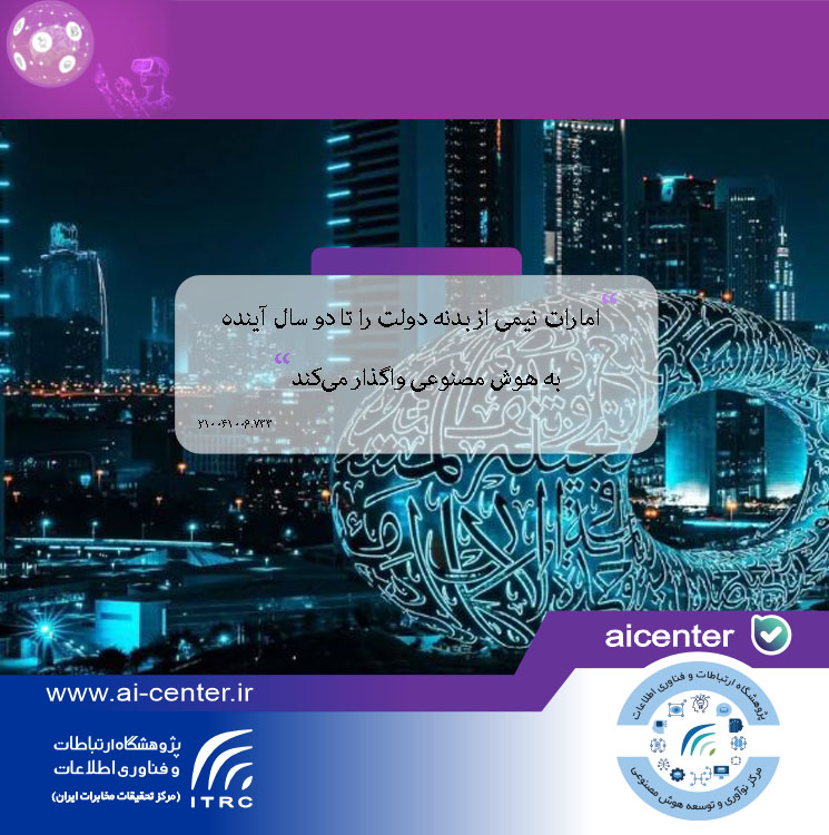 امارات نیمی از بدنه دولت را تا دو سال آینده به هوش مصنوعی واگذار می‌کند