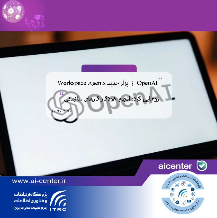 هوش مصنوعی در خدمت سازمان شما: اتوماسیون بی‌نظیر با Workspace Agents!
