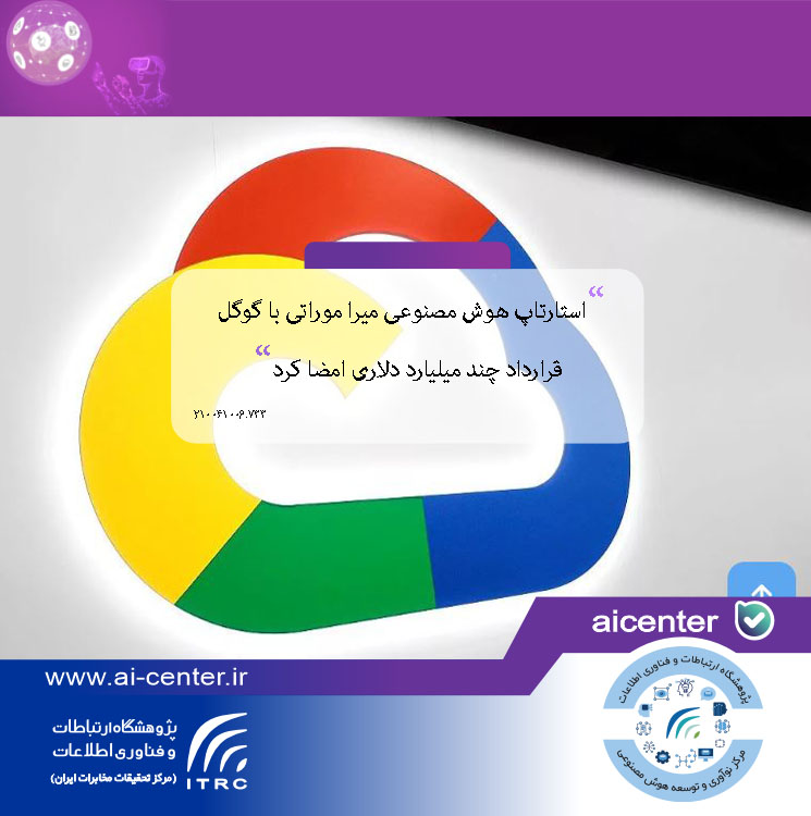 استارتاپ هوش مصنوعی میرا موراتی با گوگل قرارداد چند میلیارد دلاری امضا کرد