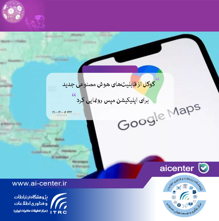 گوگل از قابلیت‌های هوش مصنوعی جدید برای اپلیکیشن مپس رونمایی کرد