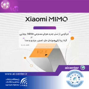 شیائومی از نسل جدید هوش مصنوعی MiMo رونمایی کرد؛ پردازش هم‌زمان متن، تصویر، ویدیو و صدا