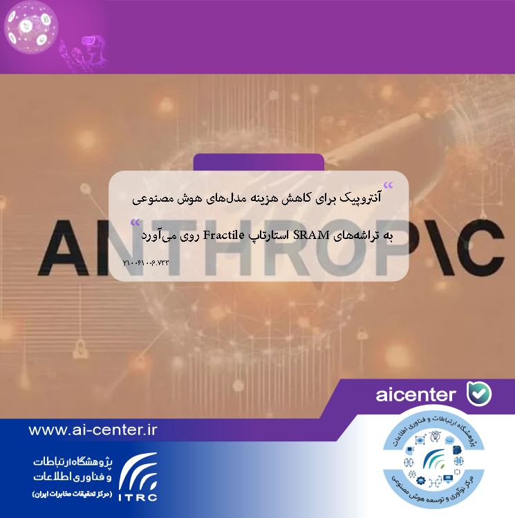 آنتروپیک برای کاهش هزینه مدل‌های هوش مصنوعی به تراشه‌های SRAM استارتاپ Fractile روی می‌آورد
