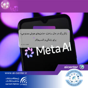 زاکربرگ در حال ساخت «عامل‌های هوش مصنوعی» برای زندگی و کسب‌وکار