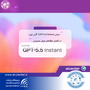 معرفی GPT-5.5 Instant: گامی نوین در کاهش خطاهای هوش مصنوعی