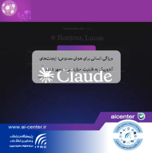 ویژگی انسانی برای هوش مصنوعی؛ ایجنت‌های آنتروپیک به قابلیت «رؤیابینی» مجهز شدند