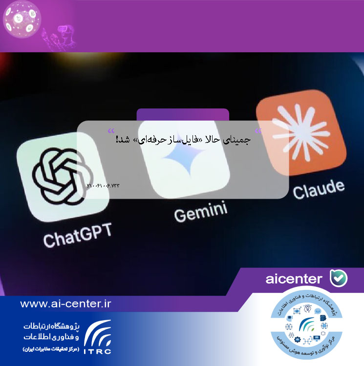 جمینای حالا «فایل‌ساز حرفه‌ای» شد