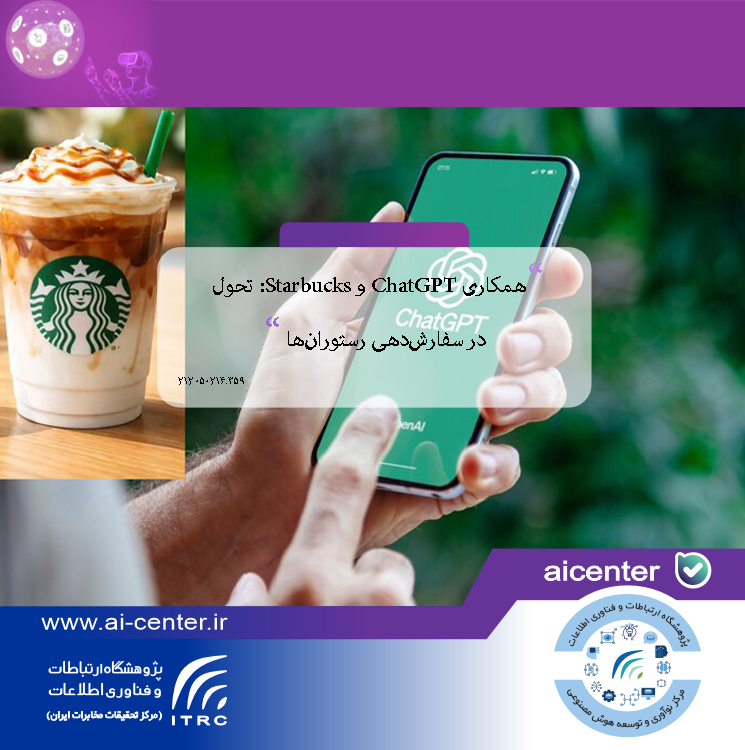 همکاری ChatGPT و Starbucks: تحول در سفارش‌دهی رستوران‌ها