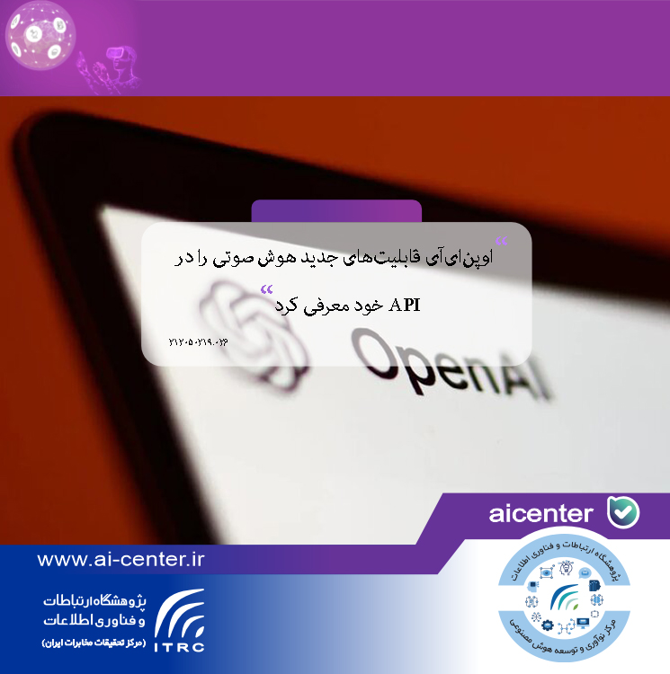 اوپن‌ای‌آی قابلیت‌های جدید هوش صوتی را در API خود معرفی کرد