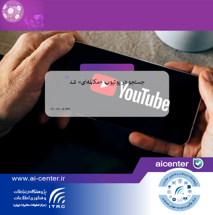 جستجو در یوتیوب «مکالمه‌ای» شد