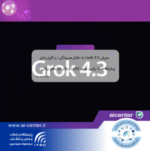معرفی Grok 4.3 با «تفکر همیشگی» و کلون‌سازی پیشرفته صدا؛ رقیب جدید xAI در بازار مدل‌های زبانی