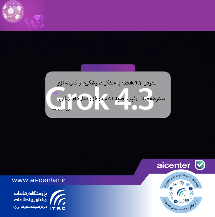 معرفی Grok 4.3 با «تفکر همیشگی» و کلون‌سازی پیشرفته صدا؛ رقیب جدید xAI در بازار مدل‌های زبانی