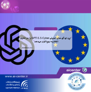 اپن ای آی مدل امنیتی GPT-5.5-Cyber را در اختیار اتحادیه اروپا قرار می‌دهد