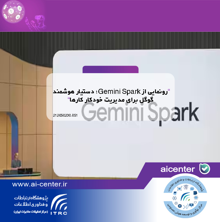 رونمایی از Gemini Spark؛ دستیار هوشمند گوگل برای مدیریت خودکار کارها