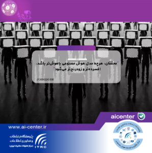 محققان: هرچه مدل هوش مصنوعی باهوش‌تر باشد، افسرده‌تر و زودرنج‌تر می‌شود