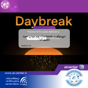 اوپن‌ای‌آی با «Daybreak» وارد میدان امنیت سایبری شد