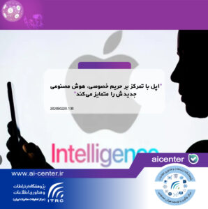 اپل با تمرکز بر حریم خصوصی، هوش مصنوعی جدیدش را متمایز می‌کند