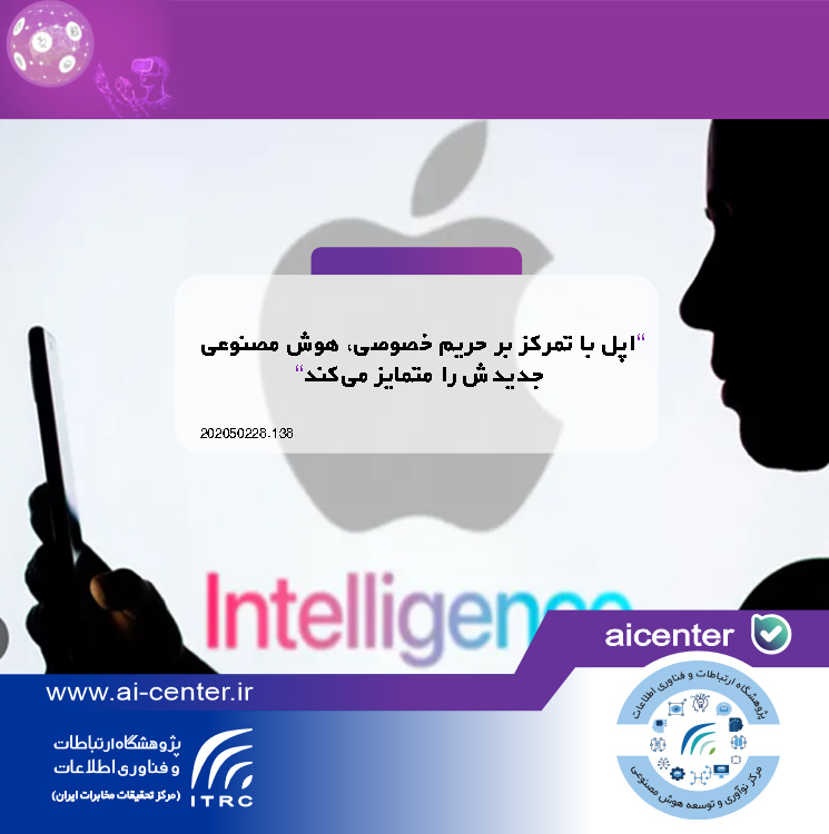 اپل با تمرکز بر حریم خصوصی، هوش مصنوعی جدیدش را متمایز می‌کند