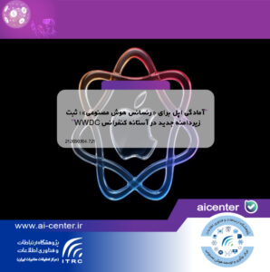 آمادگی اپل برای «رنسانس هوش مصنوعی»؛ ثبت زیردامنه جدید در آستانه کنفرانس WWDC