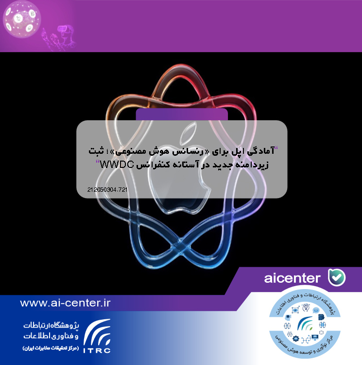 آمادگی اپل برای «رنسانس هوش مصنوعی»؛ ثبت زیردامنه جدید در آستانه کنفرانس WWDC