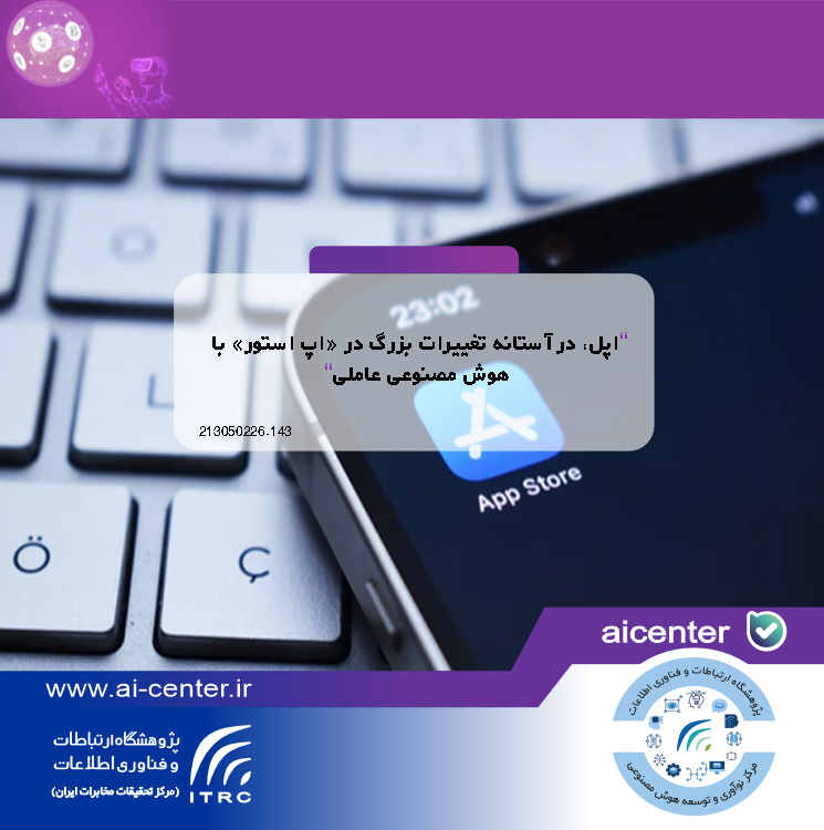 اپل، در آستانه تغییرات بزرگ در «اپ استور» با هوش مصنوعی عاملی
