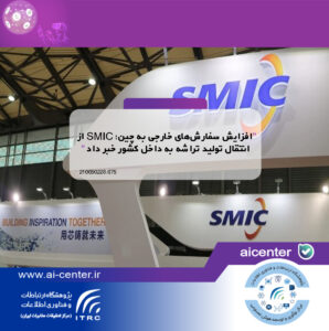 افزایش سفارش‌های خارجی به چین؛ SMIC از انتقال تولید تراشه به داخل کشور خبر داد
