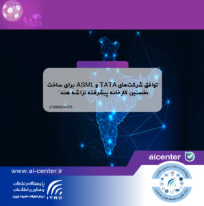 توافق شرکت‌های TATA و ASML برای ساخت نخستین کارخانه پیشرفته تراشه هند