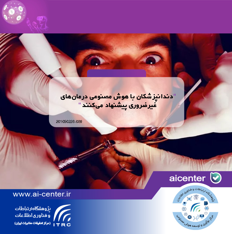 دندانپزشکان با هوش مصنوعی درمان‌های غیرضروری پیشنهاد می‌کنند