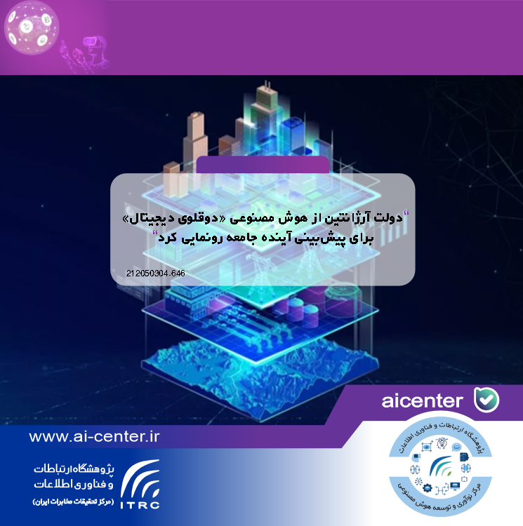 دولت آرژانتین از هوش مصنوعی «دوقلوی دیجیتال» برای پیش‌بینی آینده جامعه رونمایی کرد