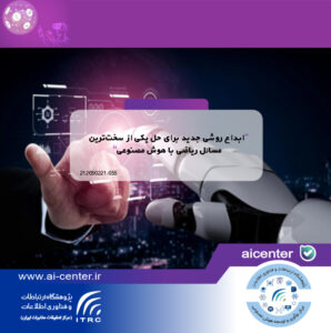 ابداع روشی جدید برای حل یکی از سخت‌ترین مسائل ریاضی با هوش مصنوعی