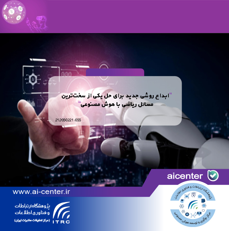 ابداع روشی جدید برای حل یکی از سخت‌ترین مسائل ریاضی با هوش مصنوعی