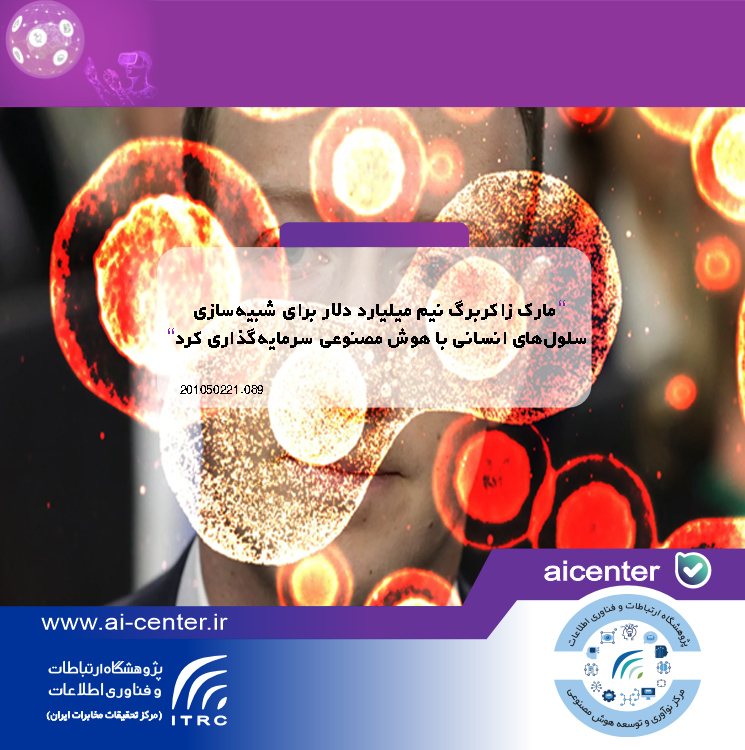 مارک زاکربرگ نیم میلیارد دلار برای شبیه‌سازی سلول‌های انسانی با هوش مصنوعی سرمایه‌گذاری کرد