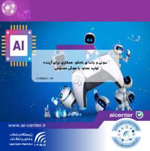 سونی و باندای نامکو: همکاری برای آینده تولید محتوا با هوش مصنوعی