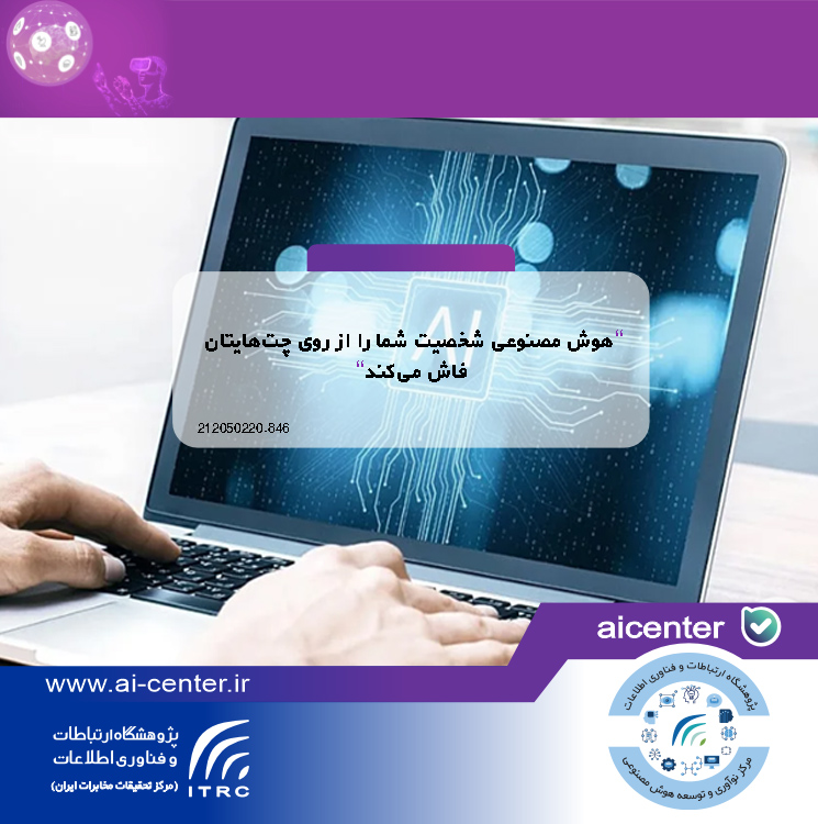 هوش مصنوعی شخصیت شما را از روی چت‌هایتان فاش می‌کند